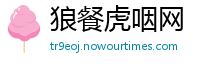 狼餐虎咽网